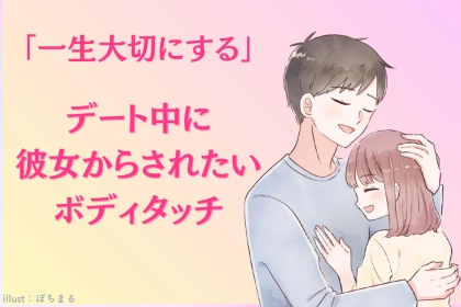 「一生大切にする！」デート中に彼女からされたい愛情表現