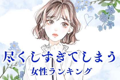 【星座x血液型別】「自分を大事に！」周りに尽くしすぎてしまう女性ランキング＜第４位～第６位＞