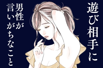 「モテているの？遊ばれているの？」あなたが遊び相手の場合に男性が言いがちなこと