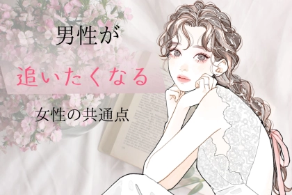 「なんであの子だけ特別扱いされるの？」男が無意識に追いかけたくなる女の共通点