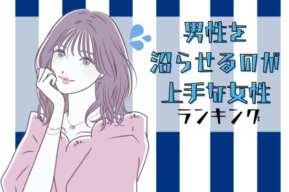 【誕生月別】男性を沼らせるのが上手な女性ランキング＜最下位～第１０位＞
