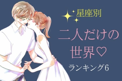 【星座別】「二人の世界」があるカップルランキング