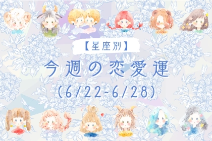 【星座別】今週の恋愛運(6/22-6/28)＜てんびん座〜うお座＞