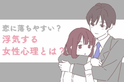 恋に落ちやすい？【浮気する女性心理】とは？