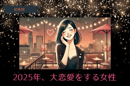 【星座別】２０２５年、大恋愛をする女性ランキング＜第４位～第６位＞