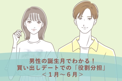 男性の誕生月でわかる！買い出しデートでの「役割分担」＜１月〜６月＞