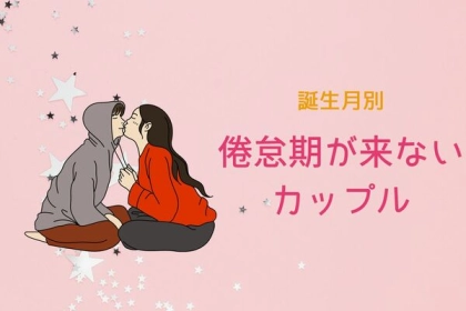 【誕生月別】「倦怠期」が来ないカップルランキング＜第１位〜第３位＞