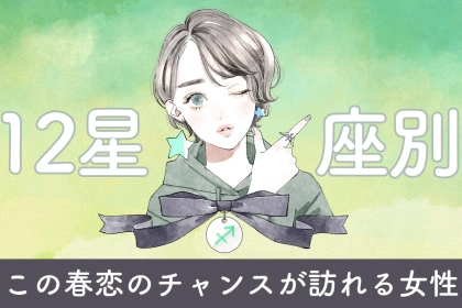 【星座別】この春、恋のチャンスが訪れる女性　ランキング＜第１位～第３位＞
