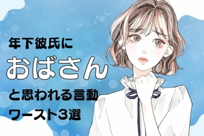 年下彼氏に「おばさんかよ！」と内心ツッコまれてしまう言動ワースト３！第３位：お母さんみたいな小言が多い、第２位：若作りなファッション、第１位は...？