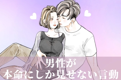 恋と愛はまったくの別物！？男性が本命にしか見せない言動とは？