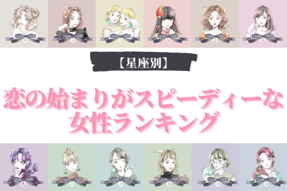 【星座別】恋の始まりがスピーディーな女性ランキング＜第１位～第３位＞