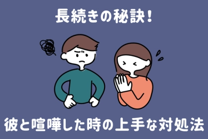 長続きの秘訣！彼と【喧嘩した時の上手な対処法】第３位：冷静に話す、第２位：謝る勇気、第１位は...？