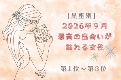 【星座別】2026年９月、最高の出会いが訪れる女性ランキング＜第１位〜第３位＞