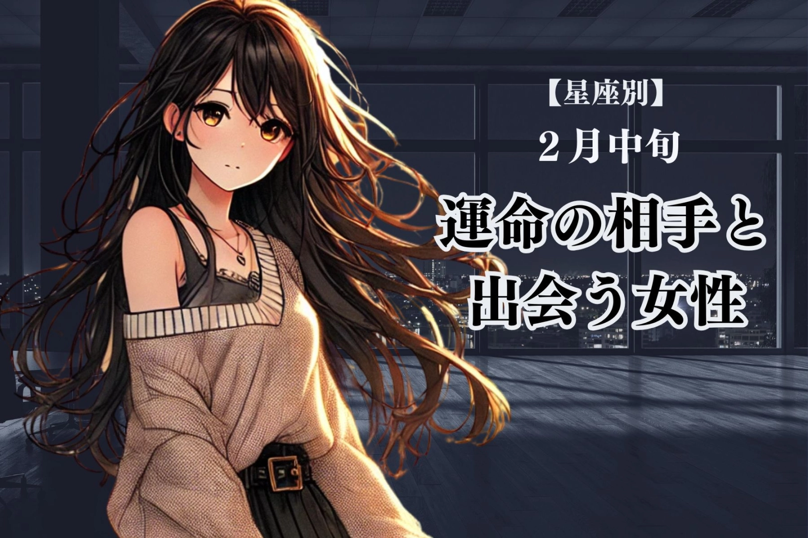 【星座別】２月中旬、トキメキの予感！？運命の相手と出会う女性＜最下位～第１０位＞