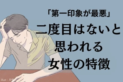 第一印象が最悪！？「二度目はないな」と思われる女性の特徴