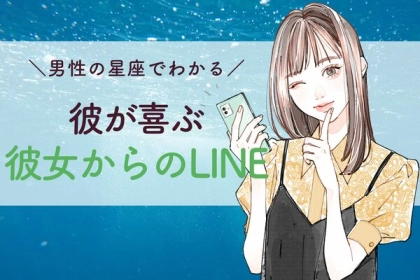 男性の星座でわかる！彼が喜ぶ「彼女からのLINE」＜てんびん座〜うお座＞