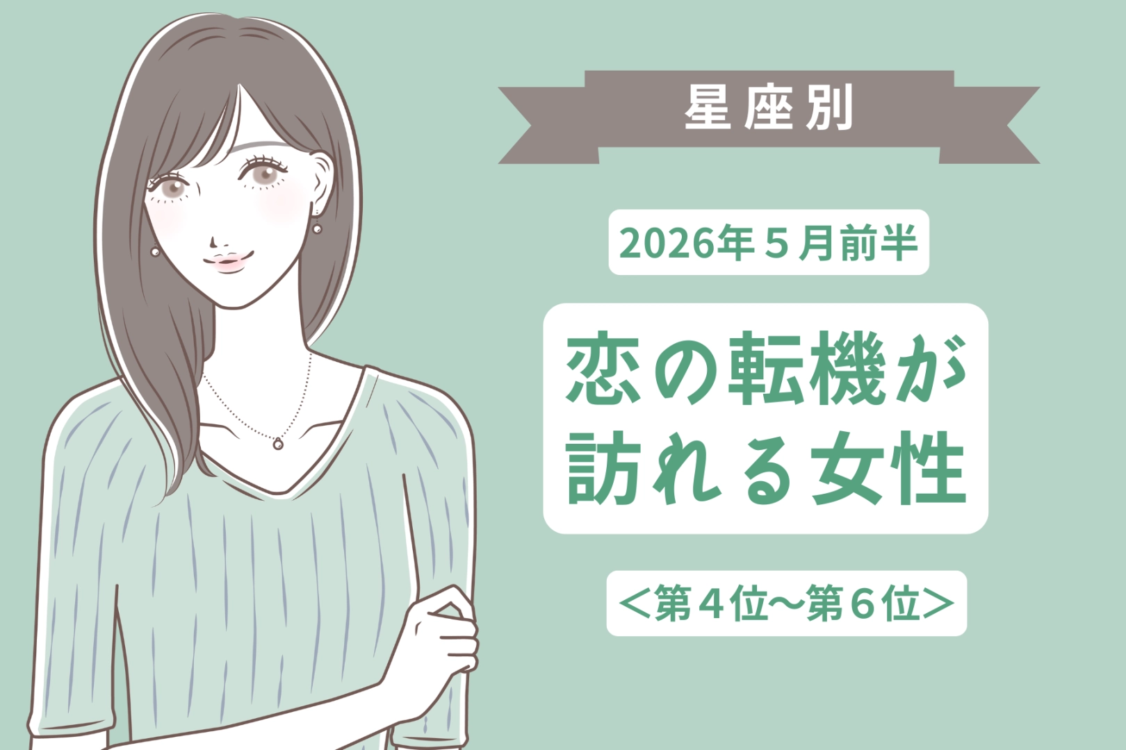【星座別】2026年５月前半、恋の転機が訪れる女性ランキング＜第４位〜第６位＞