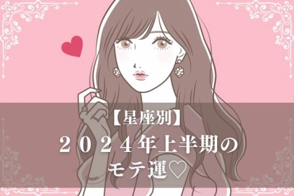 【星座別】２０２４年上半期のモテ運＜てんびん座～うお座＞