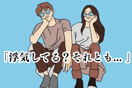 「浮気してる？それとも... 」彼が隠している気持ちを暴く意外なチェックポイント