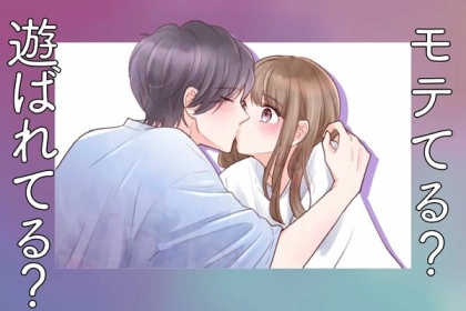 残念ながらモテていません！モテている女と遊ばれている女の違いとは