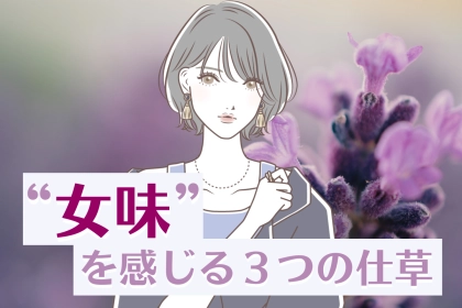 女性にしか出せない色気！？正に男性が求めてた、“女味”を感じる３つの仕草
