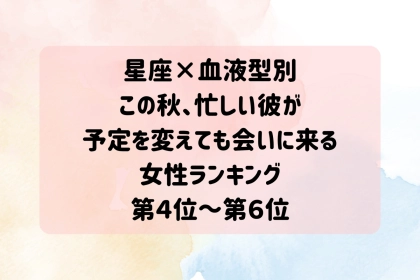 【星座×血液型別】この秋、忙しいほど彼があなたとの時間を大切にする女性ランキング＜第４位～第６位＞
