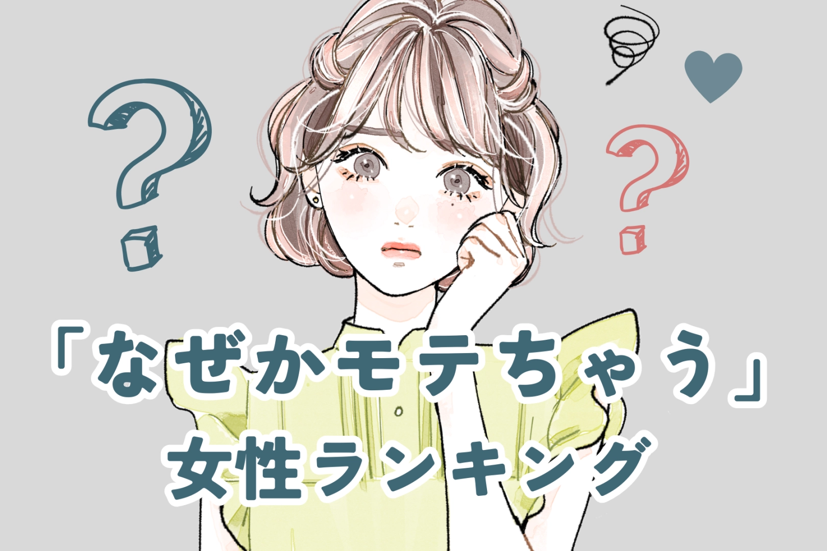 【星座別】自然体なのに魅力的♡「なぜかモテちゃう」女性ランキング＜最下位〜第１０位＞