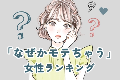 【星座別】自然体なのに魅力的♡「なぜかモテちゃう」女性ランキング＜最下位〜第１０位＞