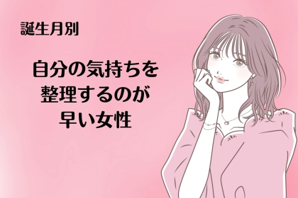 【星座別】自分の気持ちを整理するのが早い女性ランキング＜第１位～第３位＞
