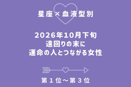 【星座×血液型別】10月下旬、遠回りの末に運命の人とつながる女性ランキング＜第１位～第３位＞