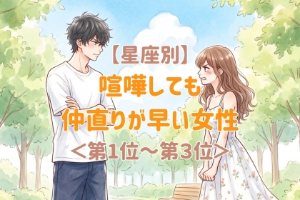 【星座別】喧嘩しても仲直りが早い女性ランキング＜第１位～第３位＞