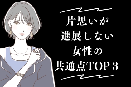 「あと一歩が届かない」片思いが何ヶ月も進展しない女子の共通点とは？