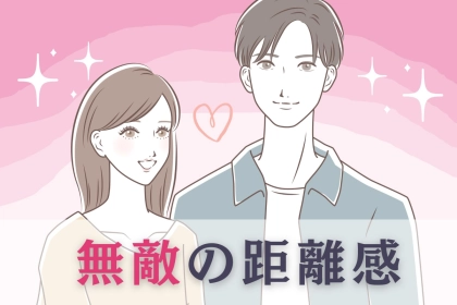 男性の理性が吹き飛ぶ…！？自然なのにドキッとさせる「無敵の距離感」って？