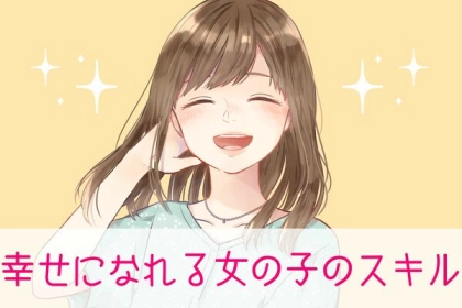 幸せになれる女の子のスキル３選
