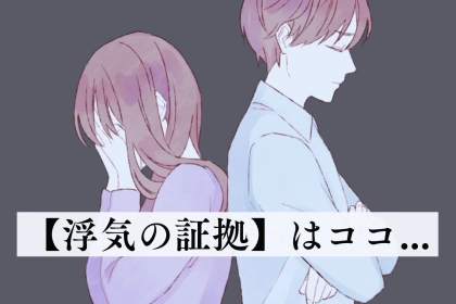 ９割の女性が気づいてない。【浮気の証拠】が隠れている箇所