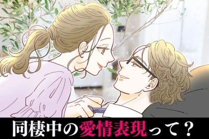 カップル必見！同棲中の愛情表現って？​​第３位：手をつなぐ、第２位：抱きしめ合う、第１位は...？