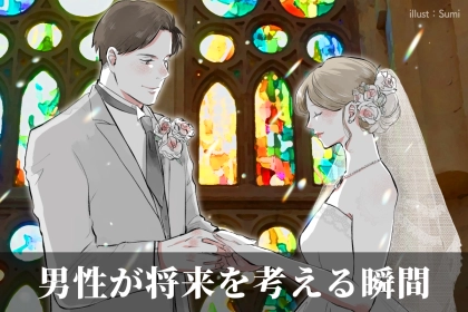 「結婚するならこの子しかいない！」男性が将来を考える瞬間とは？