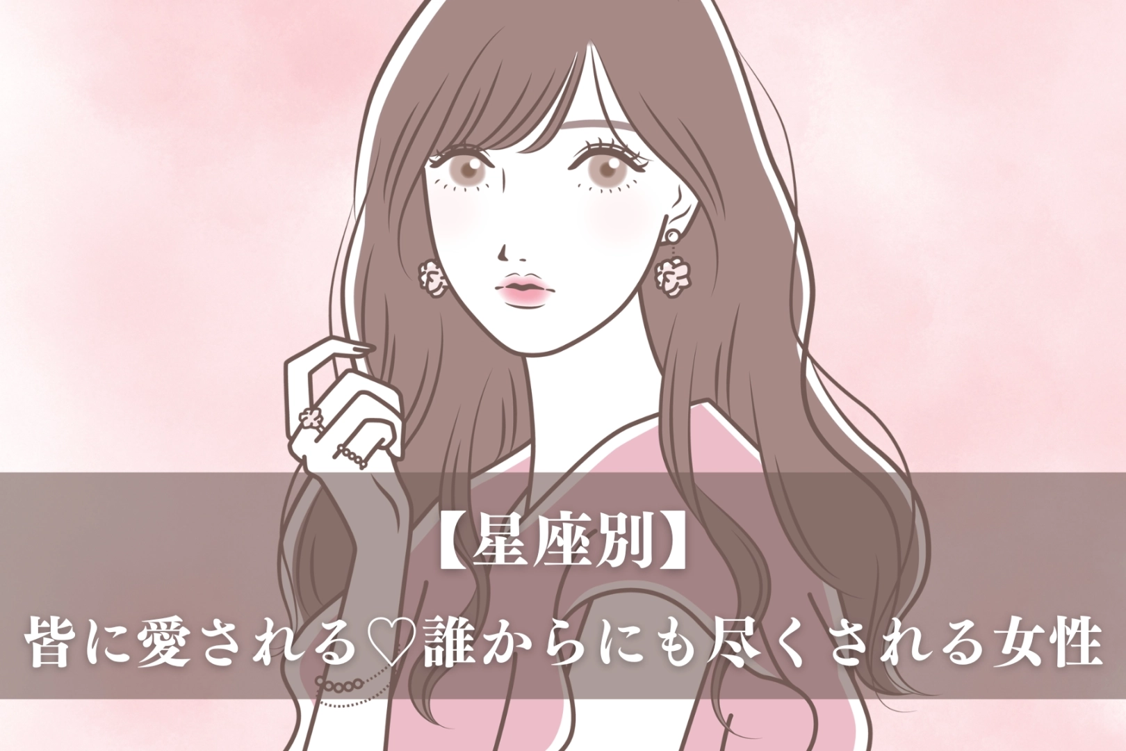 【星座別】皆に愛される♡誰からにも尽くされる女性ランキング＜第１位～第３位＞