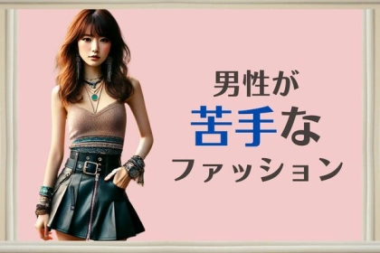 「んーこれはナシだな...」男性が実はちょっと【苦手意識】を持つ女性のファッション
