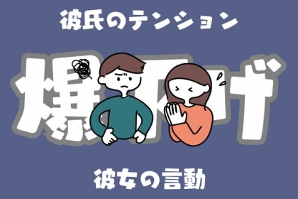 「うちの彼女、あり得ない。」彼氏のテンションを【爆下げ】する彼女の言動