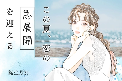 【誕生月別】2025年　この夏、恋の急展開を迎える女性ランキング＜第４位～第６位＞