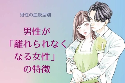男性の星座でわかる！男性が【離れられなくなる女性】の特徴＜おひつじ座〜おとめ座＞
