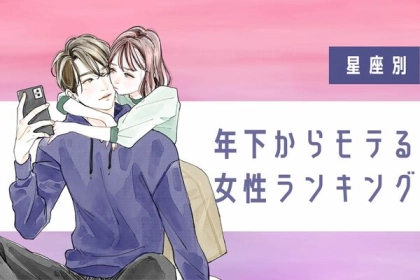 【星座別】頼れる女性がたまらない？年下からモテる女性ランキング＜第１〜３位＞