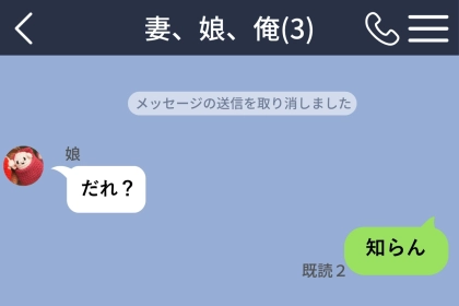 家族チャットに誤送信した写真を「知らん」で消した俺
