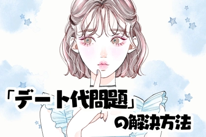 ケンカの火種になる前に！カップル間の「デート代問題」の解決方法３選