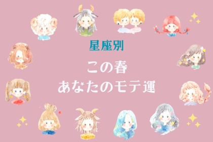 【星座別】この春、あなたのモテ運＜てんびん座～うお座＞