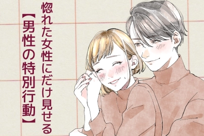 実は結構見逃してる。マジ惚れした女性にだけ見せる【男性の特別行動】