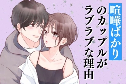 ダメじゃないよ！喧嘩ばかりのカップルがラブラブな理由って？