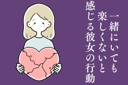 「付き合うとつまらない…」男性が“一緒にいても楽しくない”と感じる彼女のNG行動