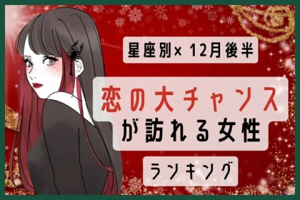 【星座別】ラブ運急上昇♡１２月後半、「恋の大チャンスが訪れる女性」＜第４～６位＞